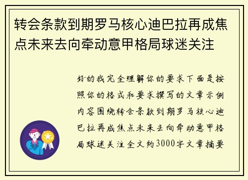 转会条款到期罗马核心迪巴拉再成焦点未来去向牵动意甲格局球迷关注