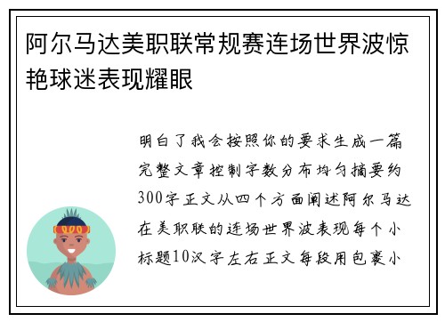 阿尔马达美职联常规赛连场世界波惊艳球迷表现耀眼