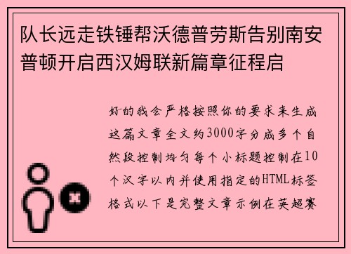 队长远走铁锤帮沃德普劳斯告别南安普顿开启西汉姆联新篇章征程启