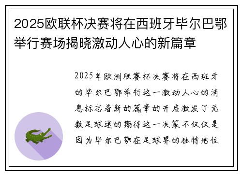 2025欧联杯决赛将在西班牙毕尔巴鄂举行赛场揭晓激动人心的新篇章 2025欧联杯决赛将在西班牙毕尔巴鄂举行赛场揭晓激动人心的新篇章