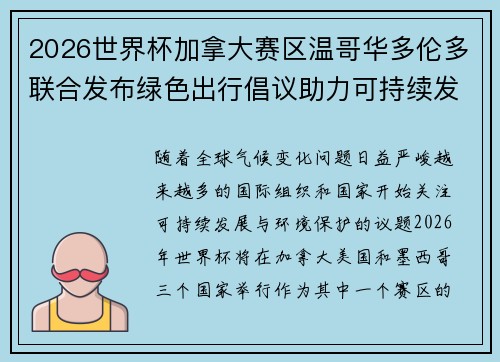 2026世界杯加拿大赛区温哥华多伦多联合发布绿色出行倡议助力可持续发展