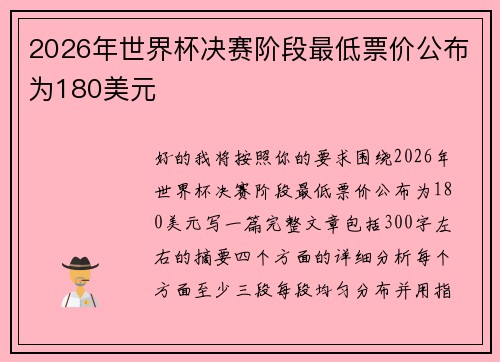 2026年世界杯决赛阶段最低票价公布为180美元 2026年世界杯决赛阶段最低票价公布为180美元