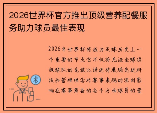 2026世界杯官方推出顶级营养配餐服务助力球员最佳表现 2026世界杯官方推出顶级营养配餐服务助力球员最佳表现