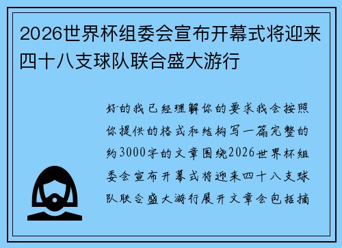 2026世界杯组委会宣布开幕式将迎来四十八支球队联合盛大游行 2026世界杯组委会宣布开幕式将迎来四十八支球队联合盛大游行