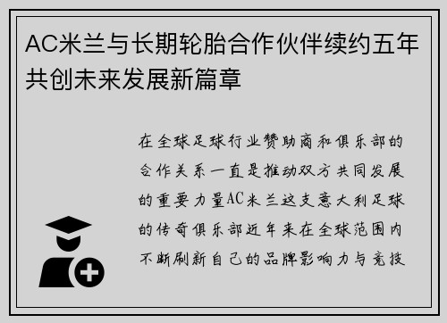 AC米兰与长期轮胎合作伙伴续约五年共创未来发展新篇章