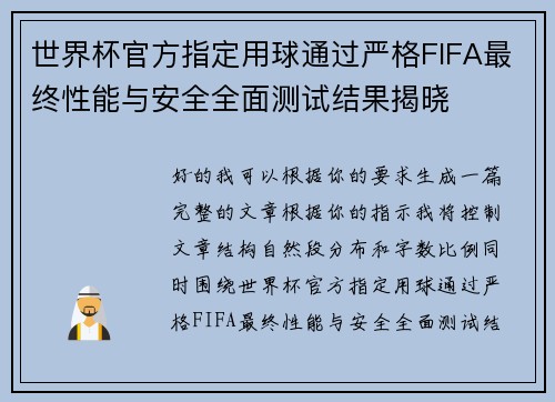 世界杯官方指定用球通过严格FIFA最终性能与安全全面测试结果揭晓