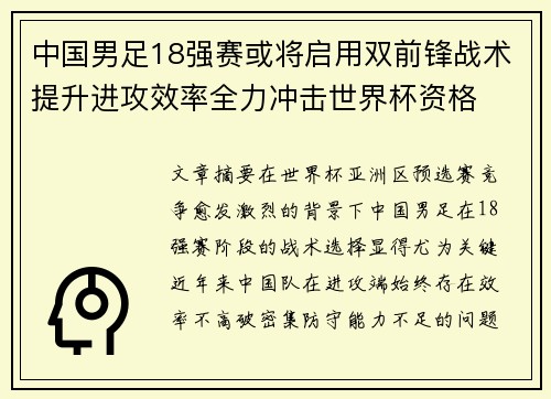 中国男足18强赛或将启用双前锋战术提升进攻效率全力冲击世界杯资格 中国男足18强赛或将启用双前锋战术提升进攻效率全力冲击世界杯资格