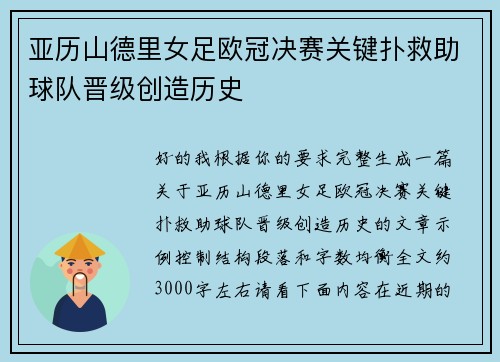 亚历山德里女足欧冠决赛关键扑救助球队晋级创造历史 亚历山德里女足欧冠决赛关键扑救助球队晋级创造历史