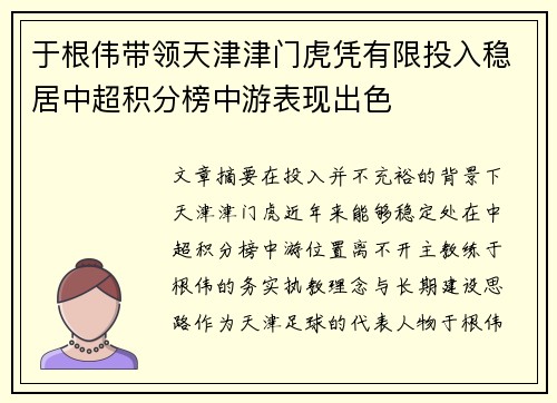 于根伟带领天津津门虎凭有限投入稳居中超积分榜中游表现出色 于根伟带领天津津门虎凭有限投入稳居中超积分榜中游表现出色