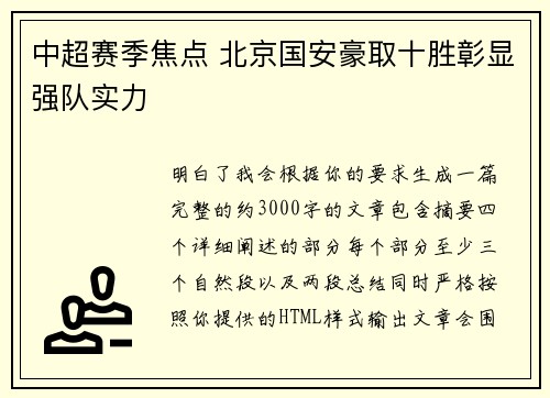 中超赛季焦点 北京国安豪取十胜彰显强队实力 中超赛季焦点 北京国安豪取十胜彰显强队实力