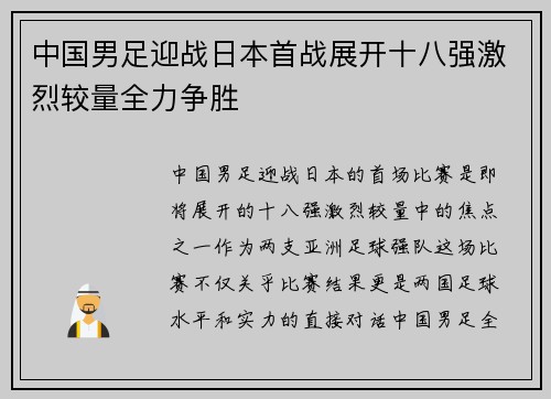 中国男足迎战日本首战展开十八强激烈较量全力争胜 中国男足迎战日本首战展开十八强激烈较量全力争胜