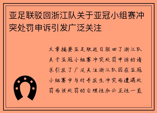 亚足联驳回浙江队关于亚冠小组赛冲突处罚申诉引发广泛关注 亚足联驳回浙江队关于亚冠小组赛冲突处罚申诉引发广泛关注
