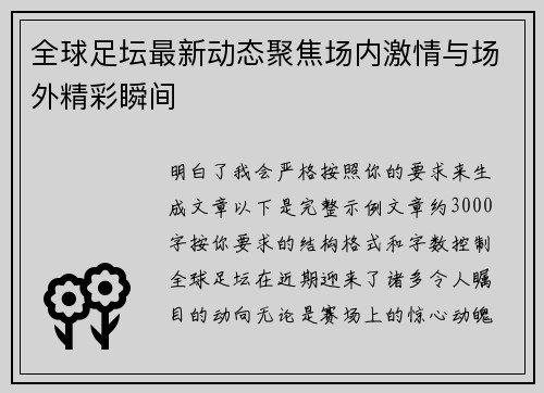 全球足坛最新动态聚焦场内激情与场外精彩瞬间