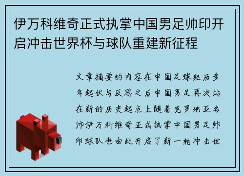 伊万科维奇正式执掌中国男足帅印开启冲击世界杯与球队重建新征程