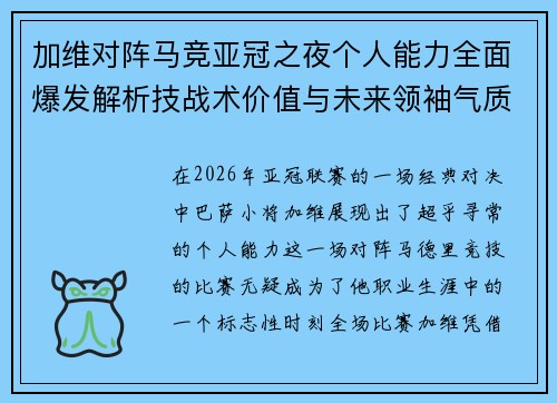 加维对阵马竞亚冠之夜个人能力全面爆发解析技战术价值与未来领袖气质展现