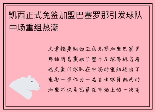 凯西正式免签加盟巴塞罗那引发球队中场重组热潮 凯西正式免签加盟巴塞罗那引发球队中场重组热潮