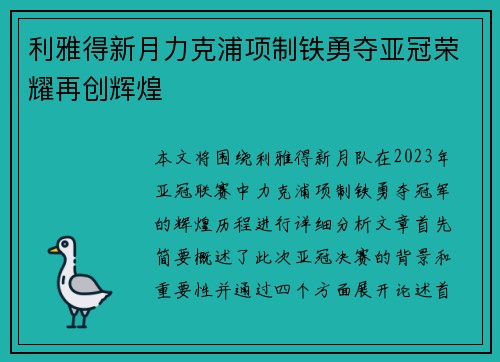 利雅得新月力克浦项制铁勇夺亚冠荣耀再创辉煌