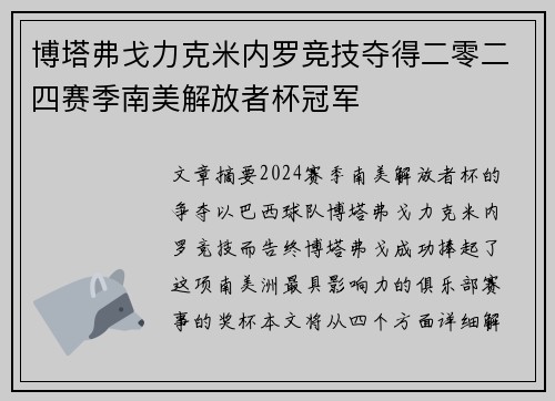 博塔弗戈力克米内罗竞技夺得二零二四赛季南美解放者杯冠军