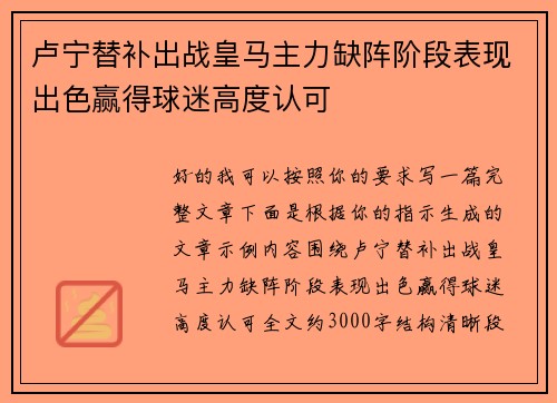 卢宁替补出战皇马主力缺阵阶段表现出色赢得球迷高度认可