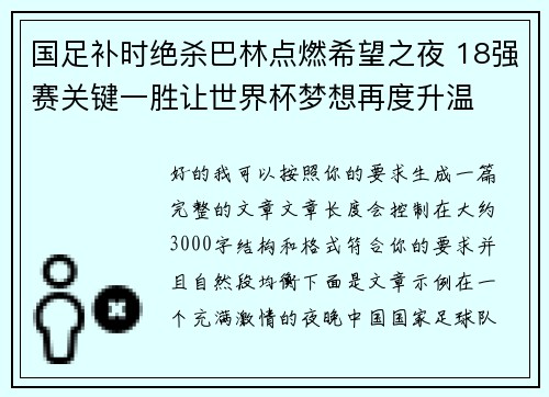 国足补时绝杀巴林点燃希望之夜 18强赛关键一胜让世界杯梦想再度升温 ⚽🔥
