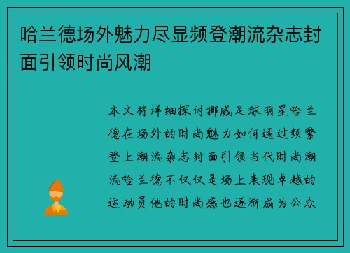 哈兰德场外魅力尽显频登潮流杂志封面引领时尚风潮 哈兰德场外魅力尽显频登潮流杂志封面引领时尚风潮