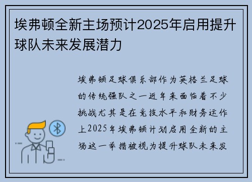 埃弗顿全新主场预计2025年启用提升球队未来发展潜力