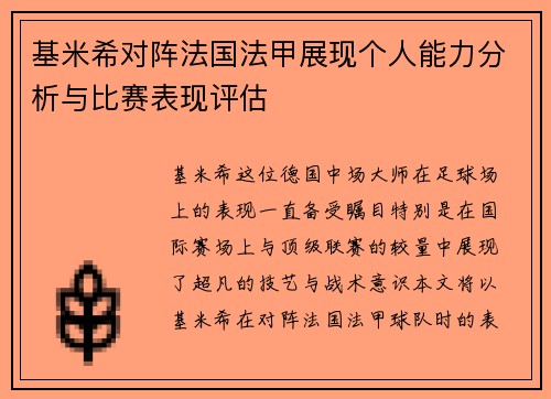 基米希对阵法国法甲展现个人能力分析与比赛表现评估