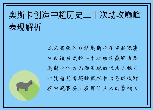 奥斯卡创造中超历史二十次助攻巅峰表现解析
