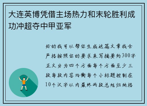 大连英博凭借主场热力和末轮胜利成功冲超夺中甲亚军