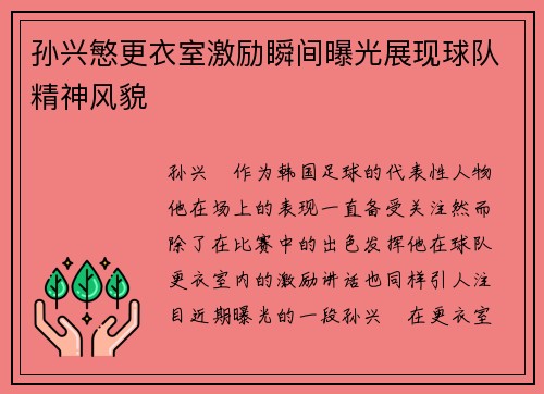 孙兴慜更衣室激励瞬间曝光展现球队精神风貌