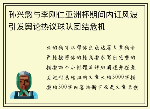 孙兴慜与李刚仁亚洲杯期间内讧风波引发舆论热议球队团结危机 孙兴慜与李刚仁亚洲杯期间内讧风波引发舆论热议球队团结危机