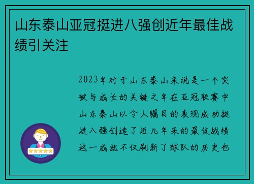 山东泰山亚冠挺进八强创近年最佳战绩引关注