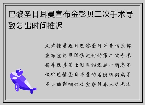 巴黎圣日耳曼宣布金彭贝二次手术导致复出时间推迟 巴黎圣日耳曼宣布金彭贝二次手术导致复出时间推迟