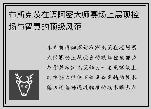 布斯克茨在迈阿密大师赛场上展现控场与智慧的顶级风范