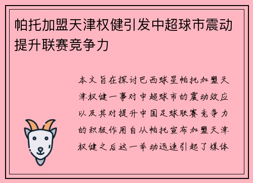 帕托加盟天津权健引发中超球市震动提升联赛竞争力