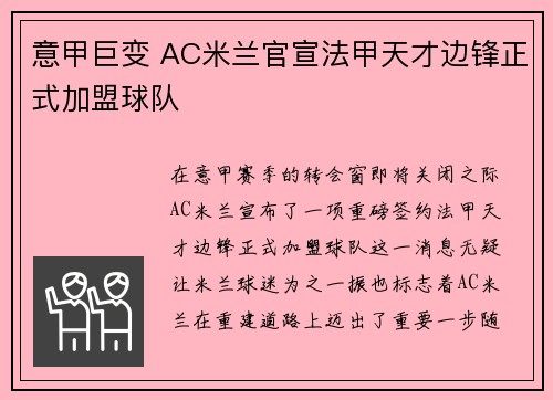 意甲巨变 AC米兰官宣法甲天才边锋正式加盟球队