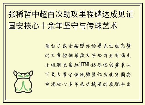 张稀哲中超百次助攻里程碑达成见证国安核心十余年坚守与传球艺术 张稀哲中超百次助攻里程碑达成见证国安核心十余年坚守与传球艺术