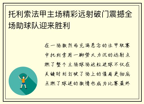 托利索法甲主场精彩远射破门震撼全场助球队迎来胜利 托利索法甲主场精彩远射破门震撼全场助球队迎来胜利