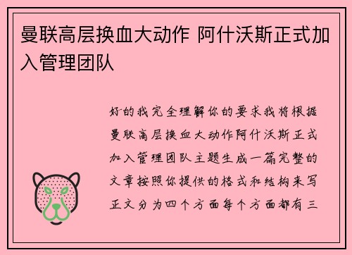曼联高层换血大动作 阿什沃斯正式加入管理团队
