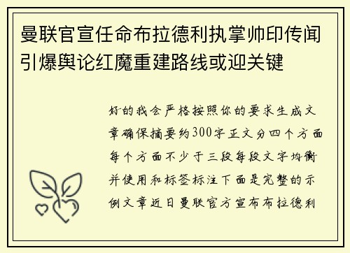 曼联官宣任命布拉德利执掌帅印传闻引爆舆论红魔重建路线或迎关键 曼联官宣任命布拉德利执掌帅印传闻引爆舆论红魔重建路线或迎关键