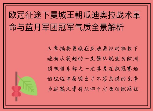 欧冠征途下曼城王朝瓜迪奥拉战术革命与蓝月军团冠军气质全景解析